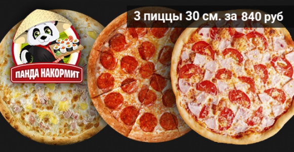 Скидка 50% на три большие пиццы от компании Панда Накормит