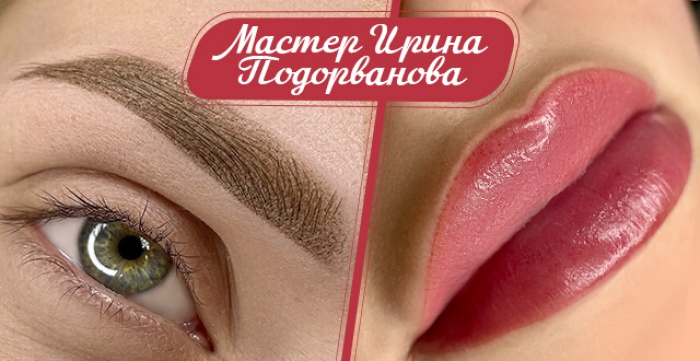 Скидка 50% на перманентный макияж у мастера Ирины Подорвановой