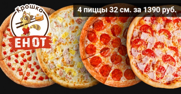 Скидка до 50% на четыре большие пиццы от службы доставки Крошка енот