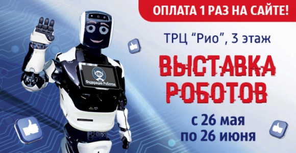 Скидка 50% на интерактивную выставку «Федерация роботов» в ТРЦ «РИО»
