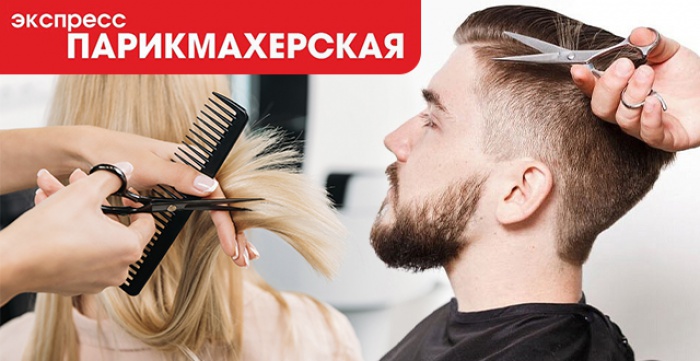 Скидка 50% на любую стрижку в экспресс-парикмахерской (р-н Шевелёвка)