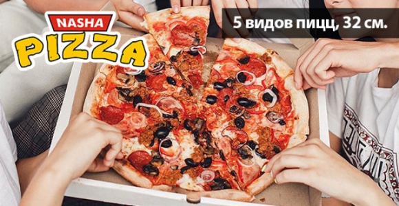 Скидка 40% на 5 видов пицц 32см. от компании NASHA PIZZA