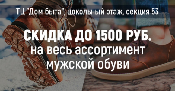 Скидка до 1500 рублей в отделе мужской обуви в Доме Быта