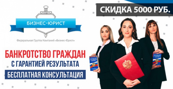 Скидка 5000 рублей на услуги списания долгов по 127-ФЗ для физических лиц 