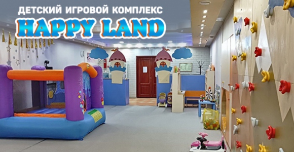 Скидка 1000 рублей на детский праздник или аренду детской комнаты в Happy Land