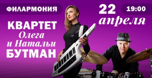 Скидка 50% на концерт квартета Олега и Натальи Бутман 22 апреля в Филармонии