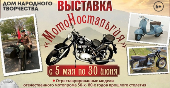 Скидка 50% на выставку раритетных мотоциклов «Мото Ностальгия» в КВЦ