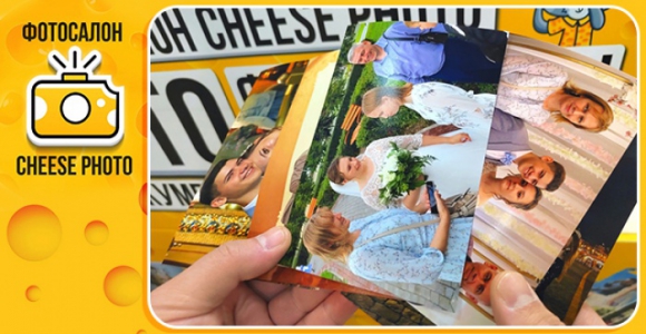 Скидка 35% на печать 50 и более премиум фото в фотосалоне Cheese Photo