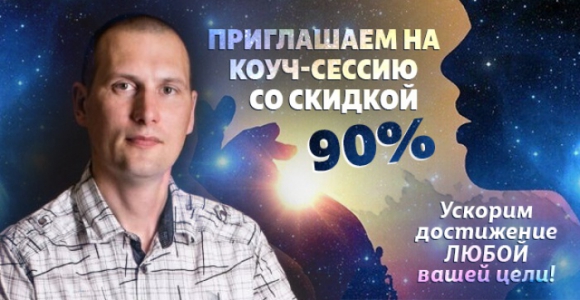 Скидка 90% на онлайн-коуч сессию у Александра Маторина