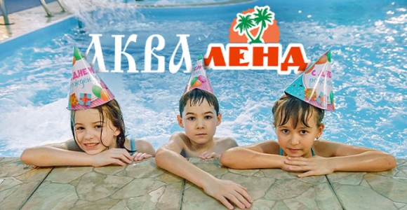 Скидка 1000 рублей на детский праздник 2,5 часа в мини-аквапарке 