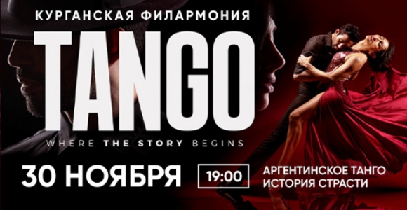 Скидка 50% на концерт «Tango, where the story begins» 30 ноября  в Филармонии