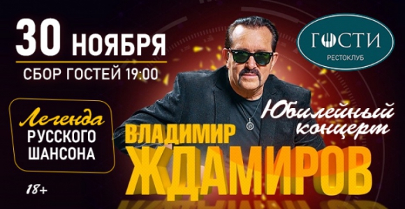 Скидка 50% на концерт Владимира Ждамирова 30 ноября в рестоклубе 