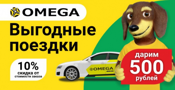 500 преимальных рублей на поездки в такси Омега