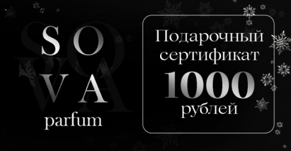 Скидка 50% на подарочный сертификат 1000 рублей в магазине парфюма Sova Parfum 