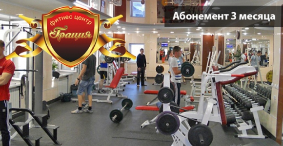Скидка 1625 рублей на абонемент 3 месяца в фитнес-центр 