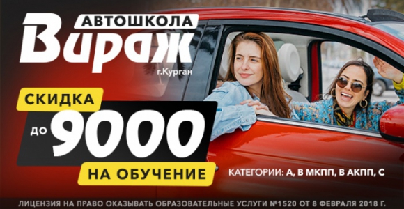 Скидка до 9000 рублей на обучение в автошколе 