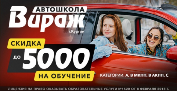 Скидка до 5000 рублей на обучение в автошколе 