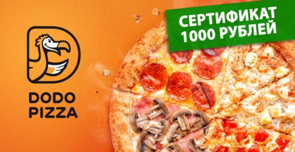 Скидка 40% на сертификат Додо Пицца номиналом 1000 рублей