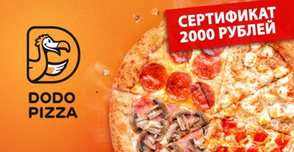 Скидка 40% на сертификат Додо Пицца номиналом 2000 рублей
