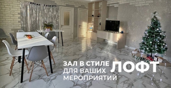 Скидка 1000 рублей на 4 часа аренды пространства Лофт Грей для мероприятий