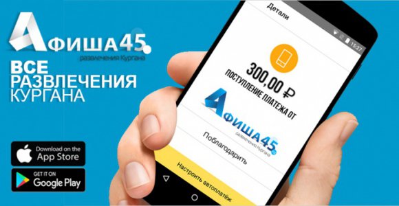 Розыгрыш 300 рублей на счет Вашего мобильного от сайта Afisha45.ru