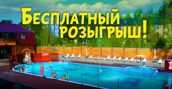 Розыгрыш посещения открытого термального бассейна 7иЯ в Рябково (на двоих)