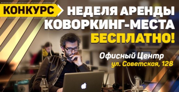 Конкурс на бесплатную аренду рабочего места в Офисном центре на Советской